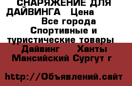 СНАРЯЖЕНИЕ ДЛЯ ДАЙВИНГА › Цена ­ 10 000 - Все города Спортивные и туристические товары » Дайвинг   . Ханты-Мансийский,Сургут г.